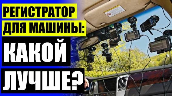 🚗 ГДЕ КУПИТЬ ВИДЕОРЕГИСТРАТОР В СПБ 🔵 ХОРОШИЕ ВИДЕОРЕГИСТРАТОРЫ ЦЕНЫ ОТЗЫВЫ ☑