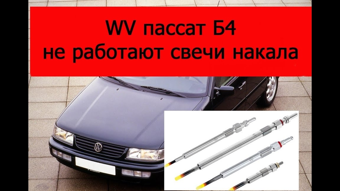 WV пассат Б4 не работают свечи накала