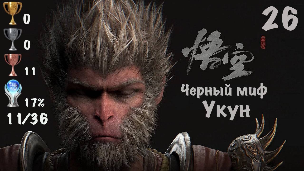 Black Myth: Wukong - Темный Миф: Укун на PS5. Горы Лиловых Облаков. Мой Путь к Платине - 26