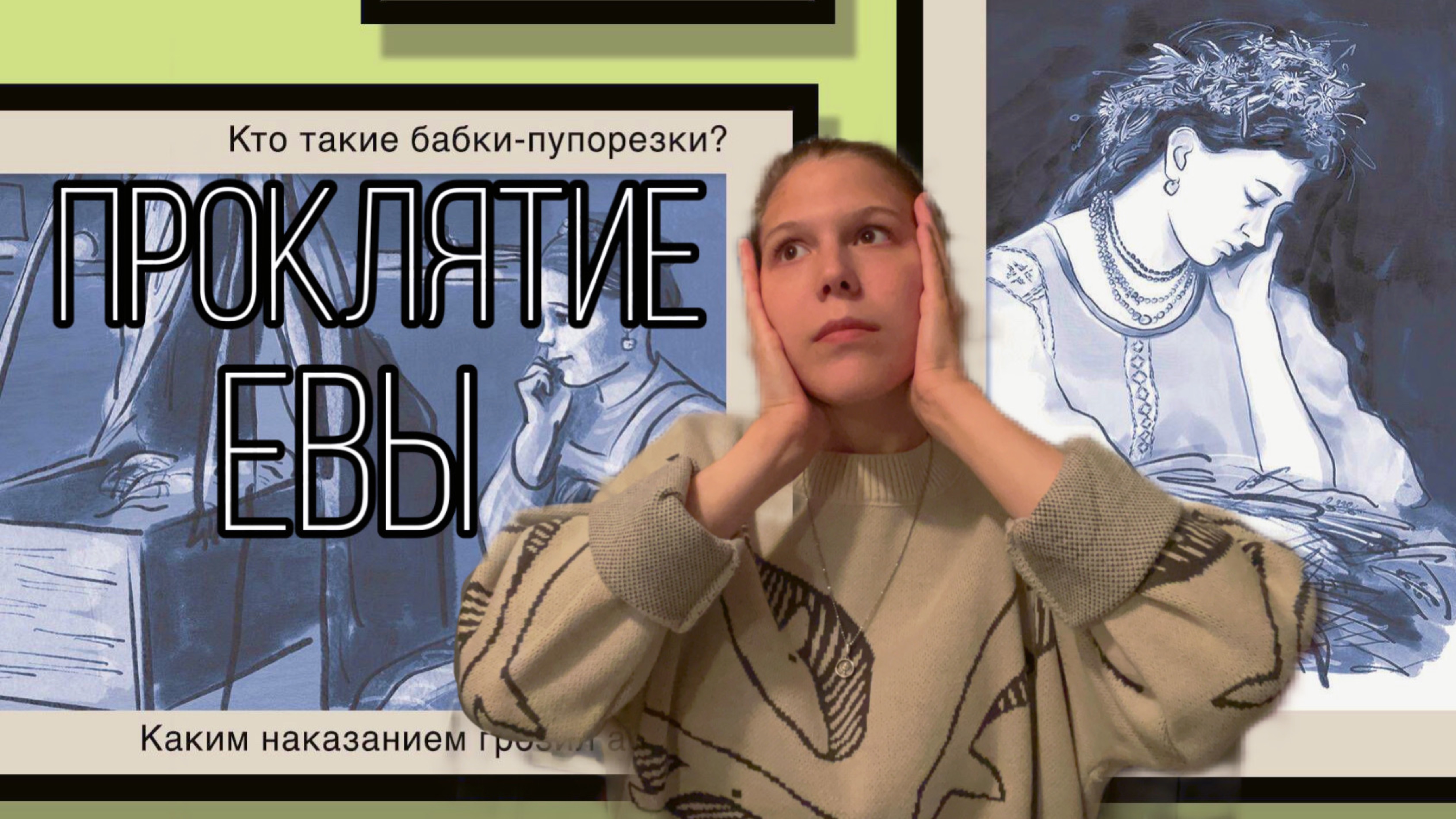 Проклятие Евы📚 | развиваем мифы о родах