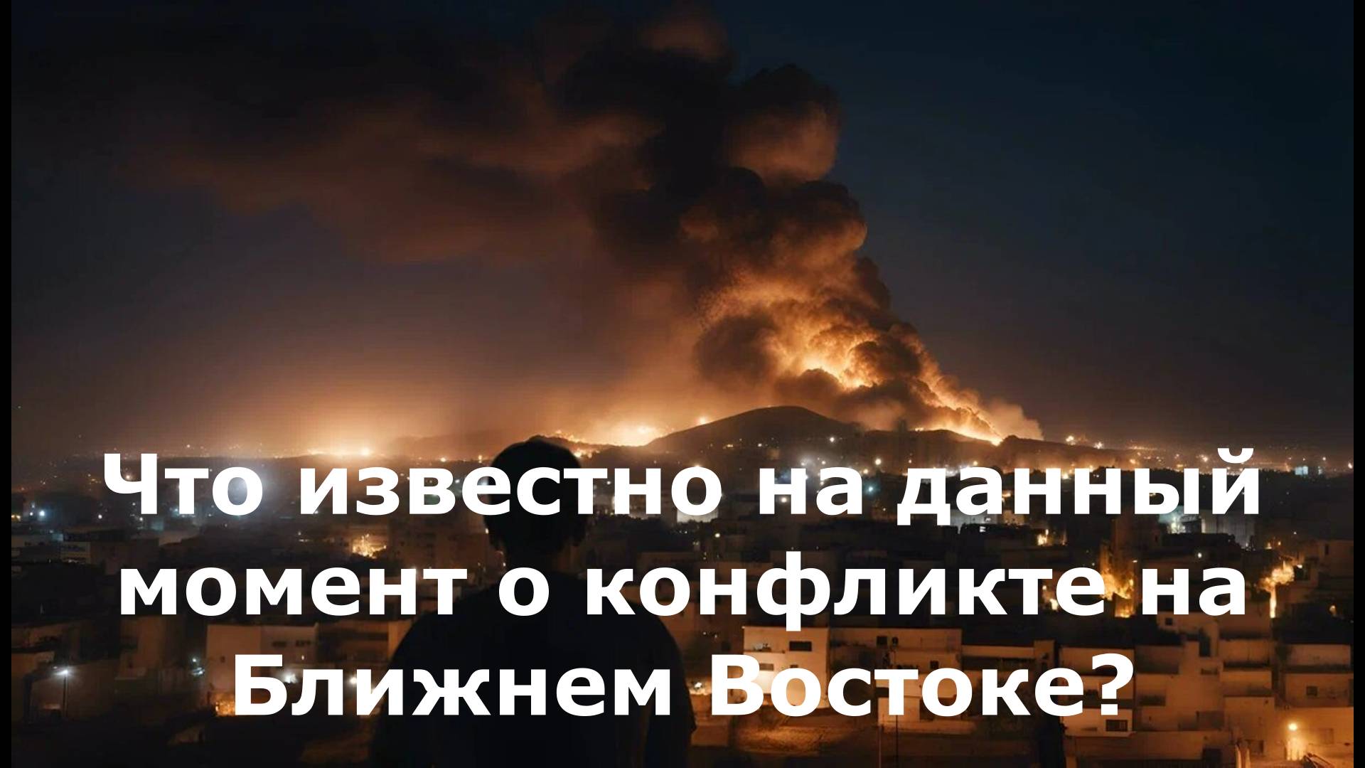 Что известно на данный момент о конфликте на Ближнем Востоке?