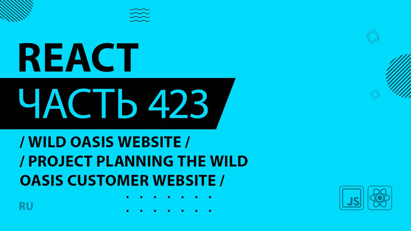 React - 423 - Wild Oasis Website - Project Planning The Wild Oasis Customer Website