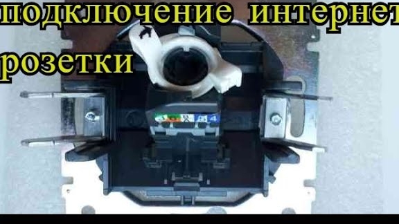 Как подключить интернет розетку legrand своими руками-правильное подключение