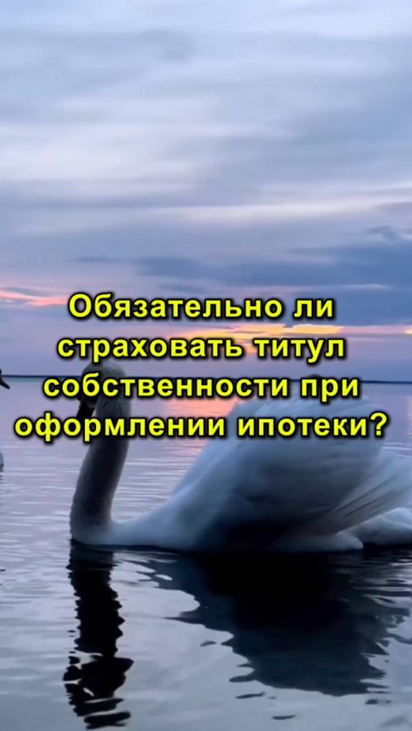 Обязательно ли Страховать Титул Собственности При Оформлении Ипотеки? | Страхование Ипотеки!