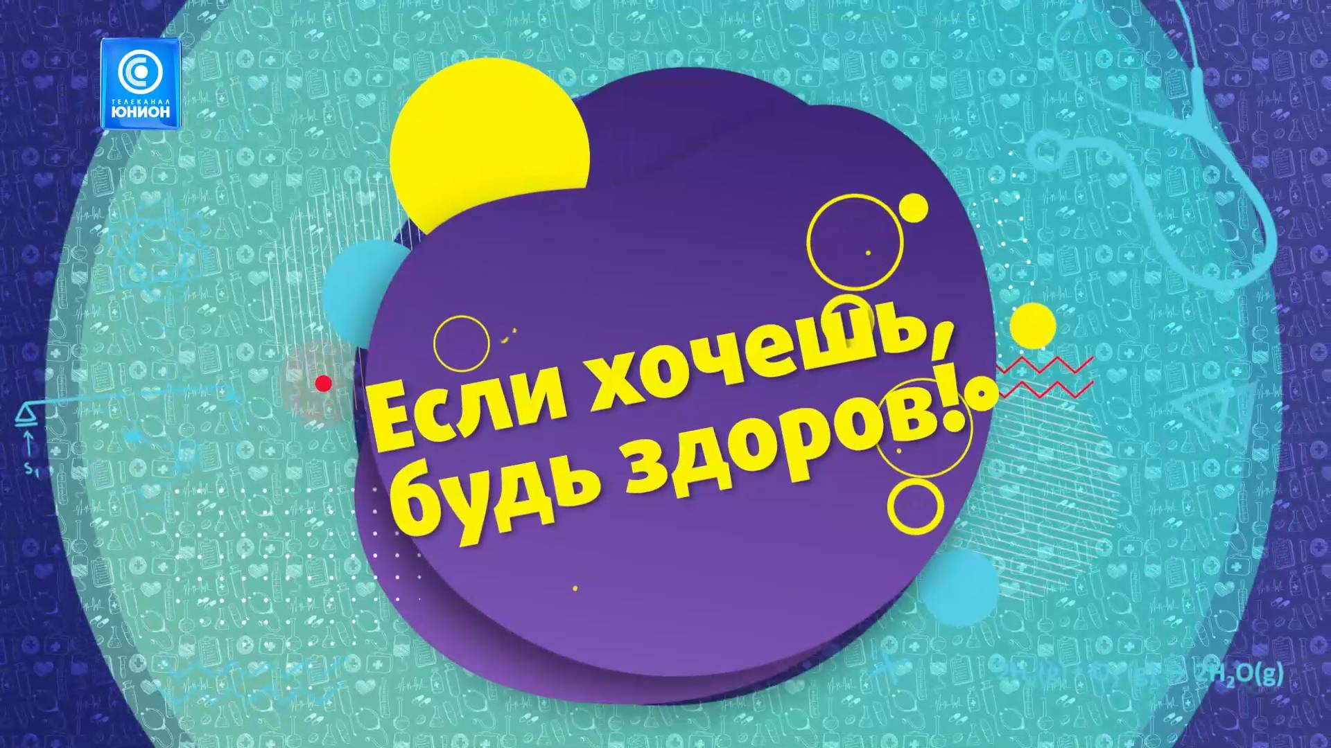 «Если хочешь, будь здоров! С Людмилой Денисенко. Геронтология» 03.10.2024