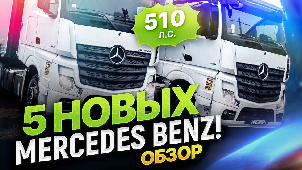 Обзор MERCEDES Benz ACTROS SFTP (Euro 6)! Обновляем автопарк