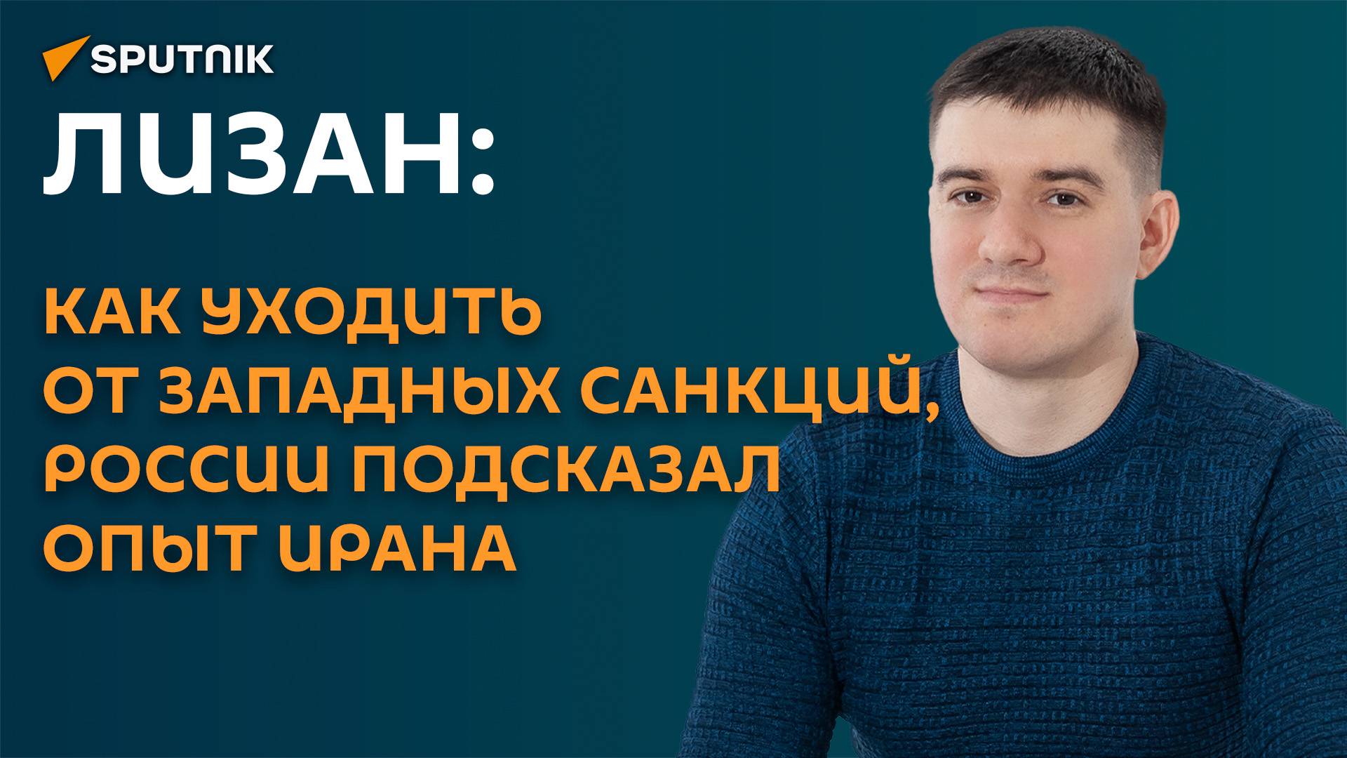 Лизан: как эффективно обходить санкции, Россия подсмотрела у Ирана