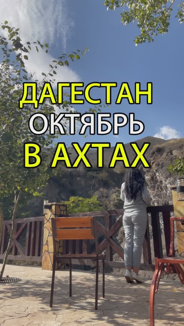 Дагестан. Октябрь в Ахтах!