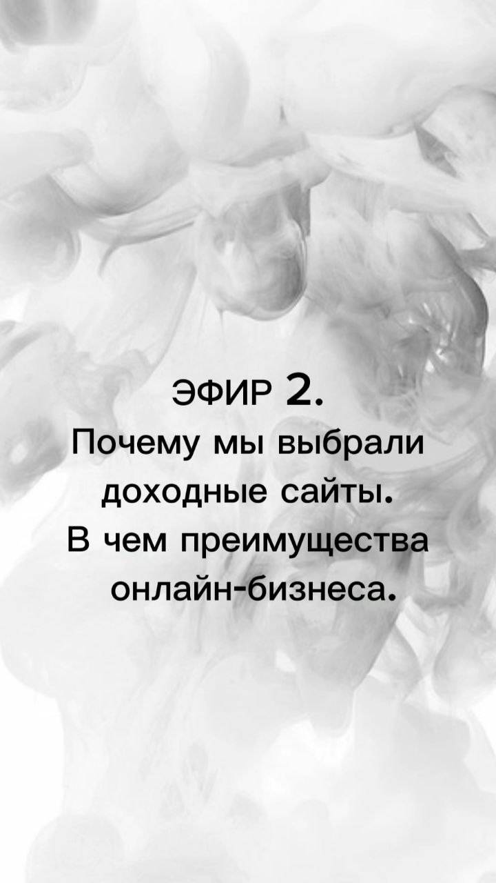 Эфир 2.
Почему мы выбрали доходные сайты.
В чем преимущества онлайн-бизнеса.