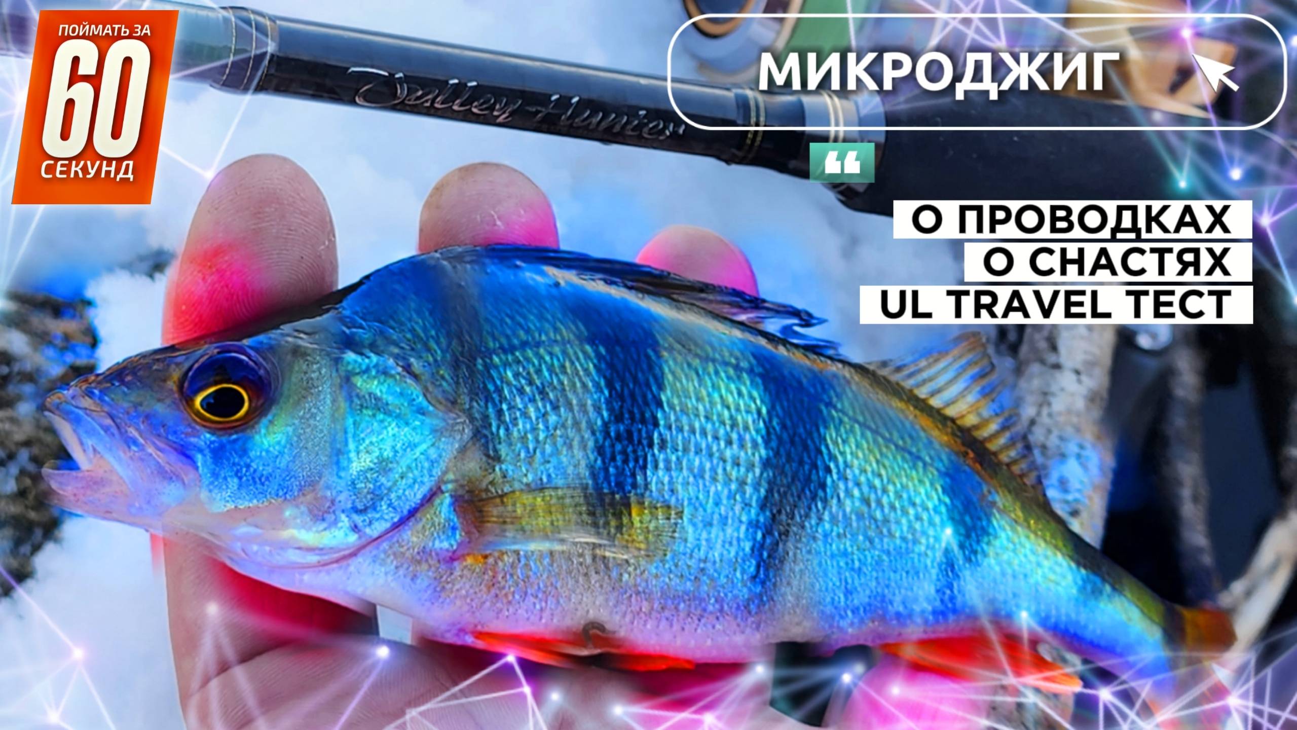 ОКУНЬ на каждой проводке! Секреты микроджига