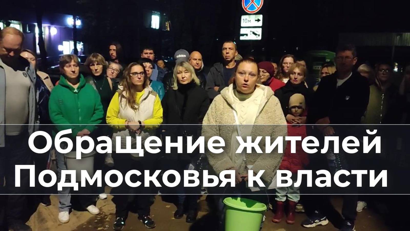 Обращение жителей Подмосковья к власти