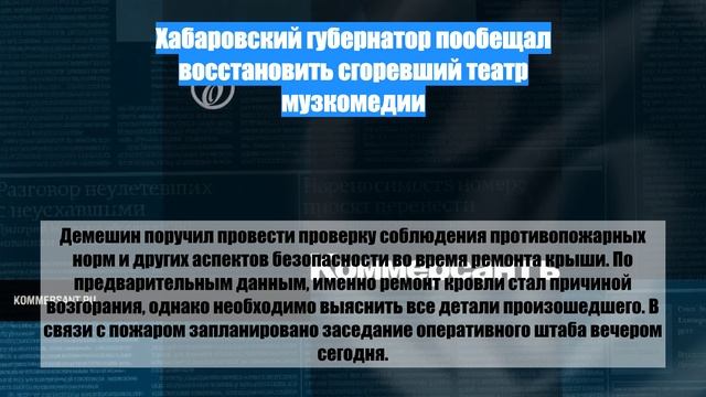 Хабаровский губернатор пообещал восстановить сгоревший театр музкомедии