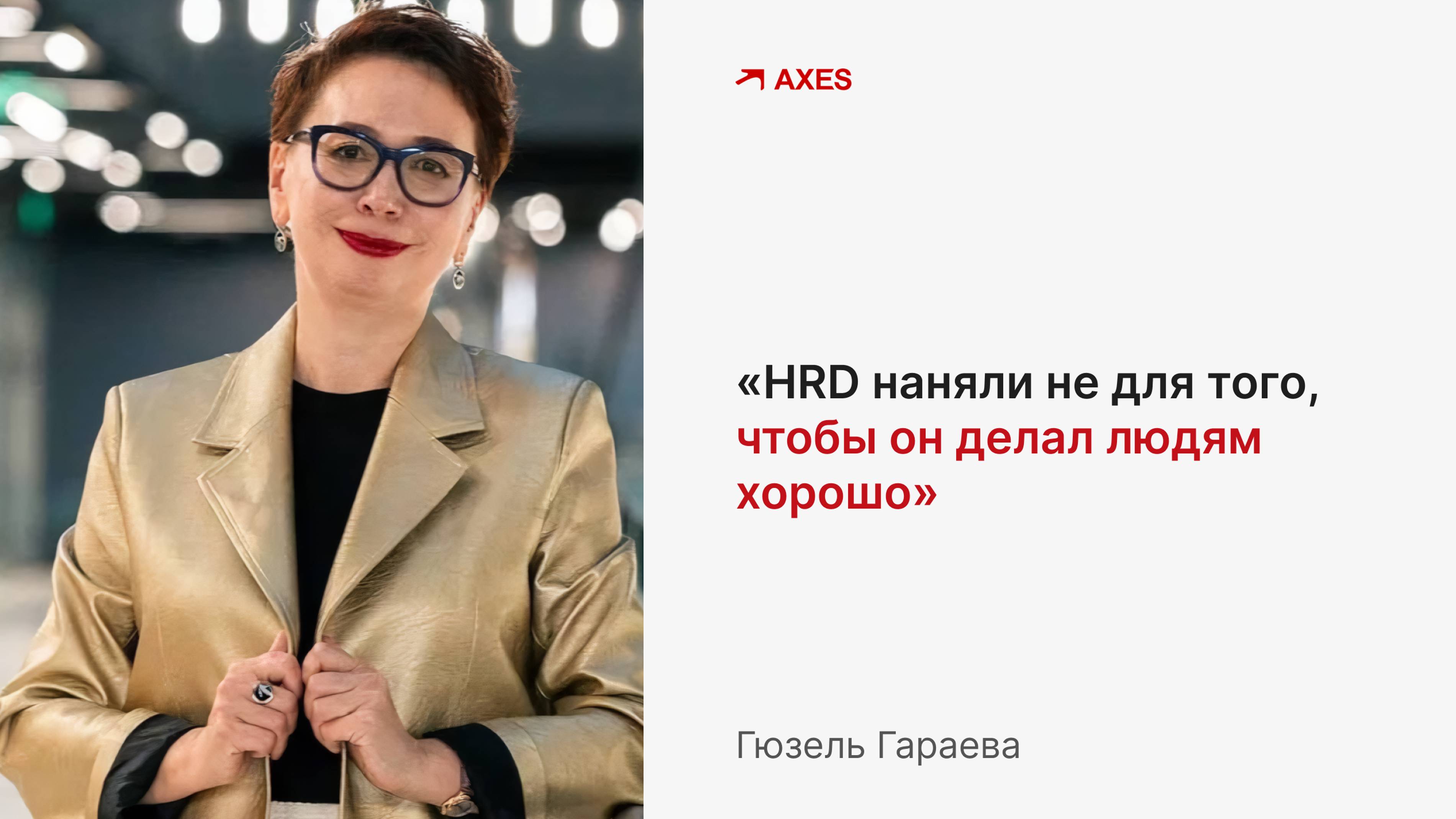 Гюзель Гараева: как кадровику стать HR//HR-подкаст от AXES