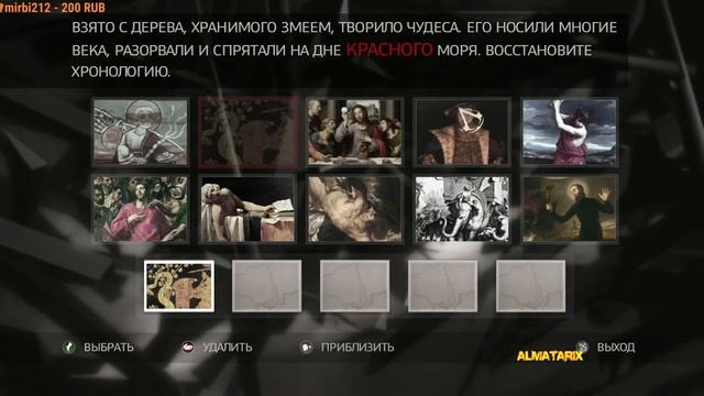 Assassin's Creed 2 Глиф 7 Ищите и обрящете