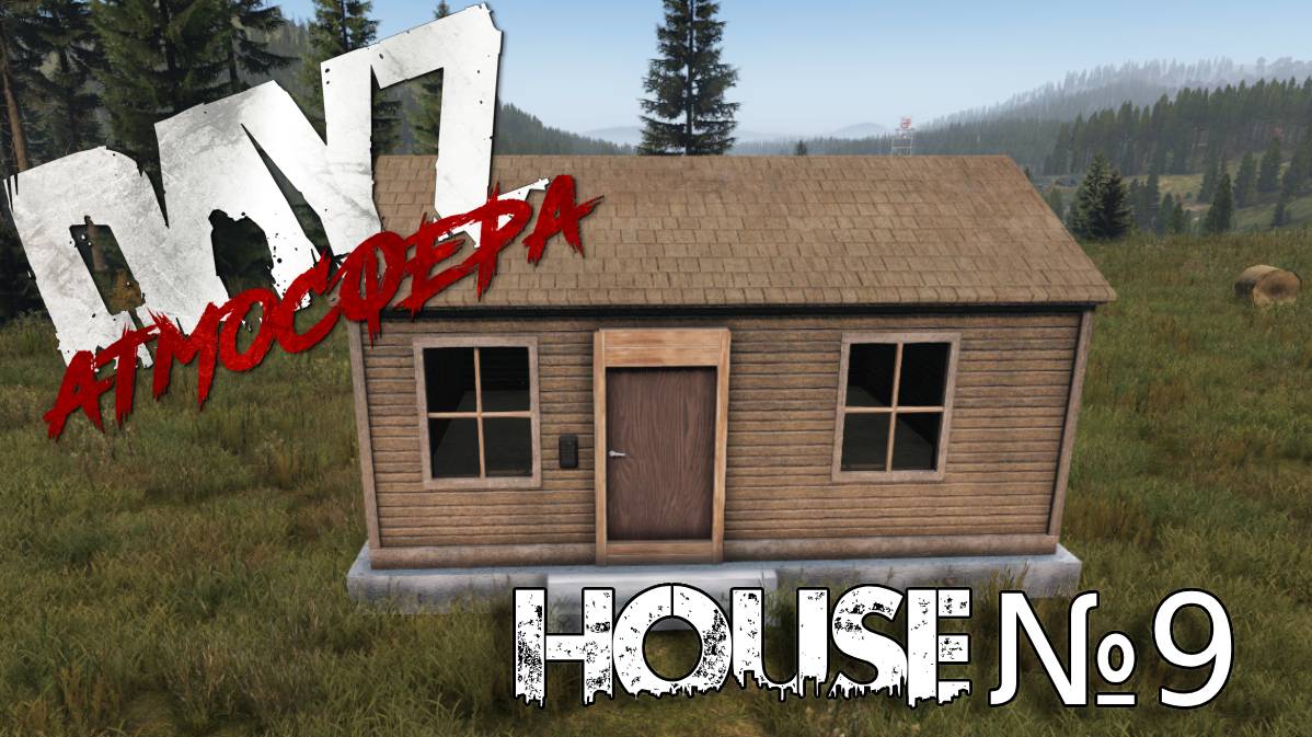 Dayz Атмосфера. House №9 мини обзор.