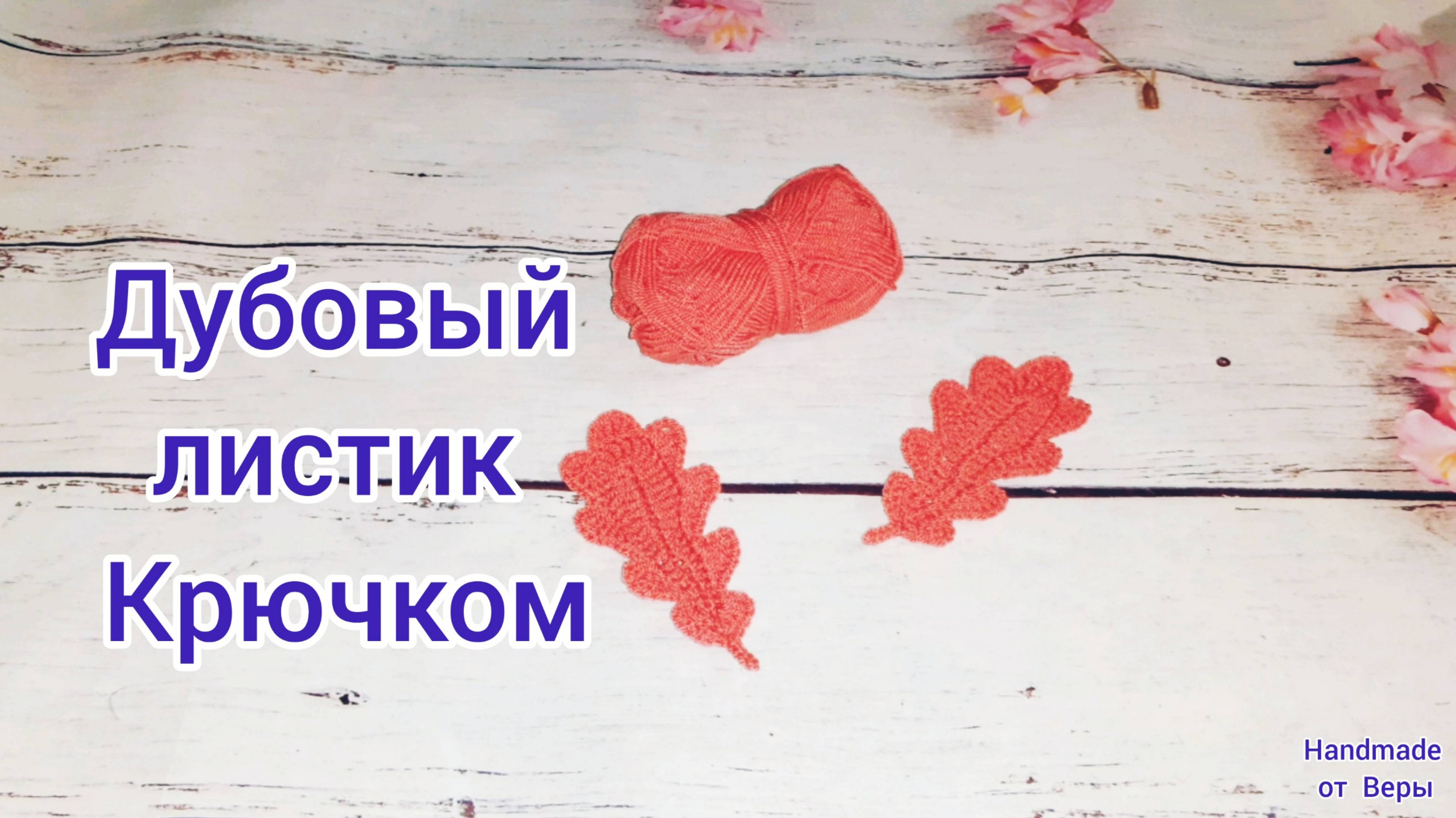 Дубовый листик крючком _  Осенняя композиция _ 1 часть  Oak leaf crocheted