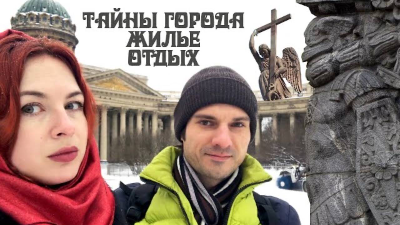 Из Крыма - в Питер! Тайны Санкт-Петербурга | Жильё | Отдых