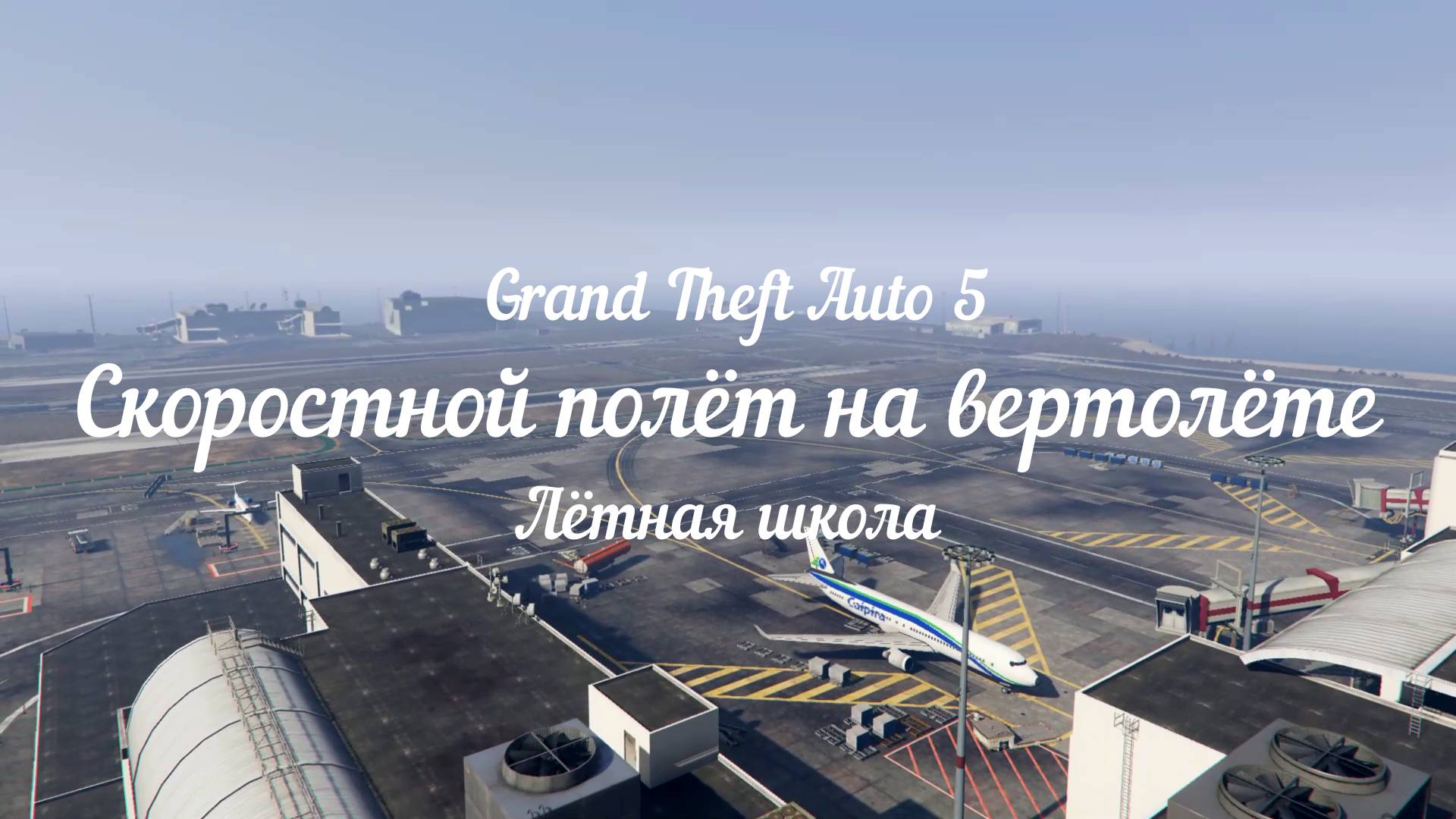 GTA 5. Скоростной полёт на вертолёте.