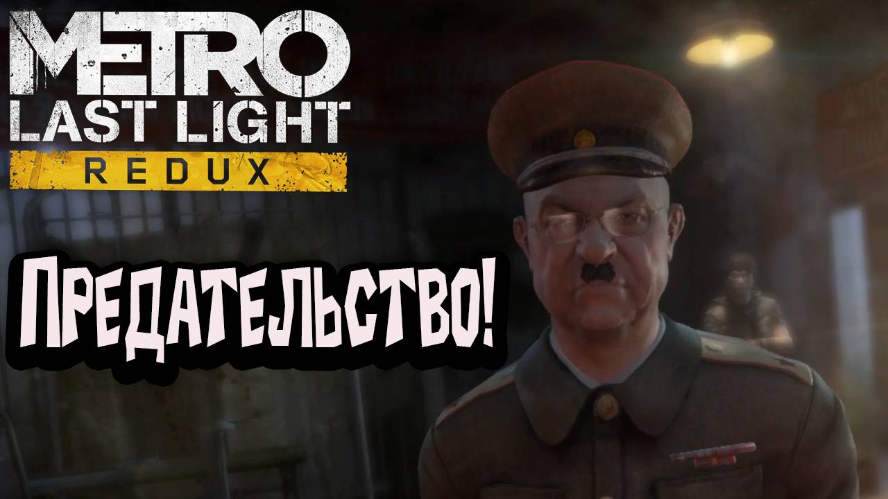 Metro: Last Light Redux - Предательство!