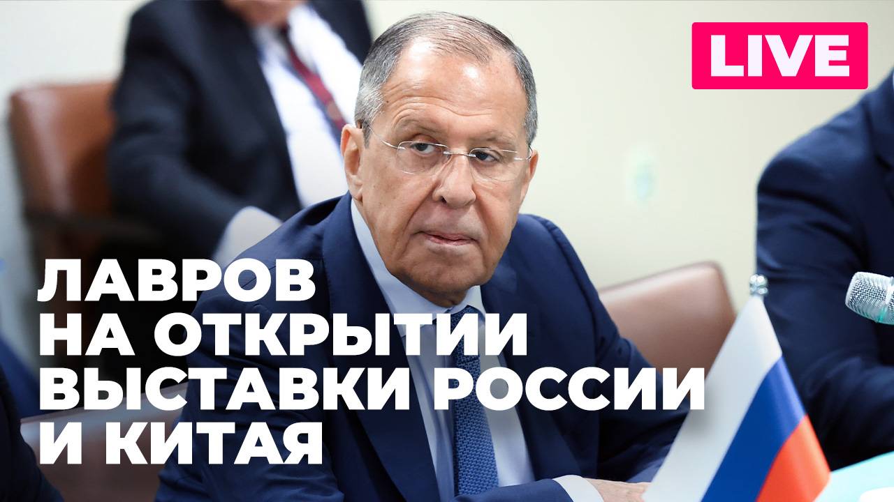 Лавров принимает участие в открытии выставки, посвященной дипотношениям России и КНР