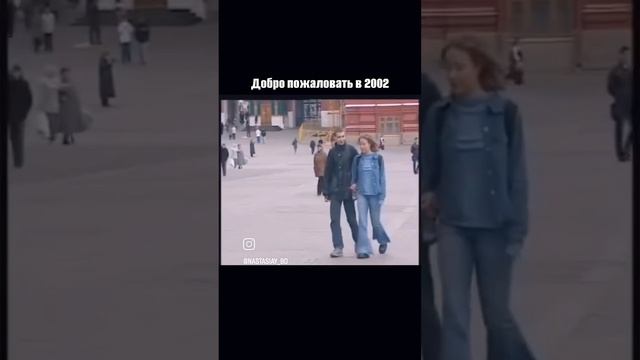 Москва 2002 год