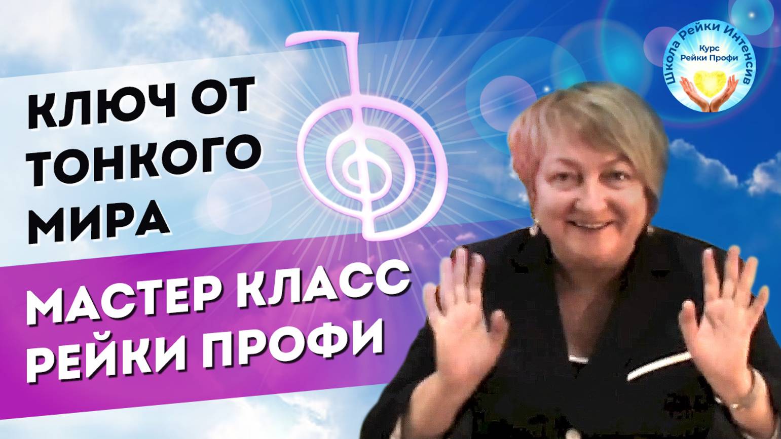 Ключ от Тонкого Мира. Мастер класс Рейки Профи. Школа Рейки Интенсив