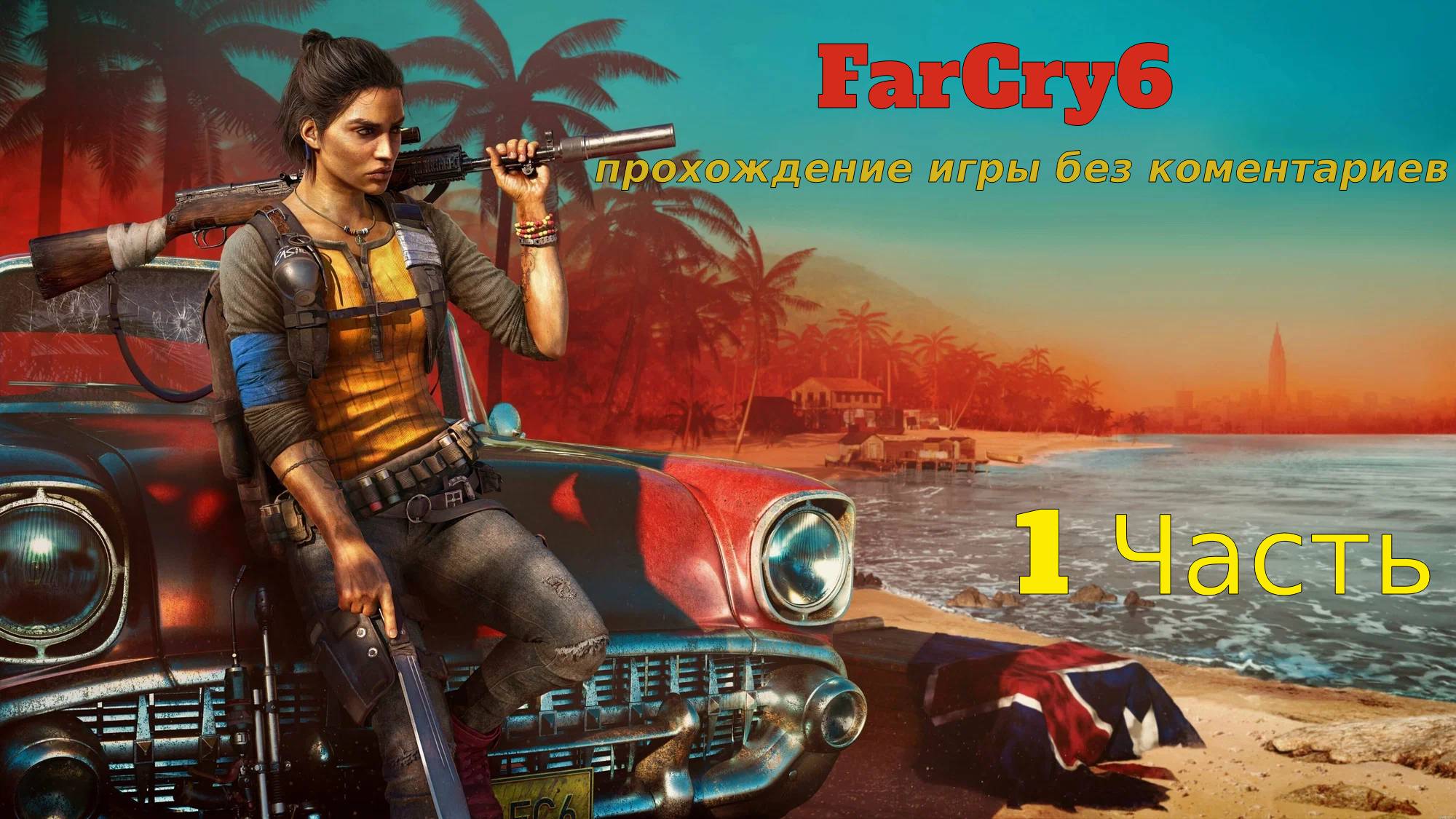 FarCry 6 прохождение без комментариев 1 Часть