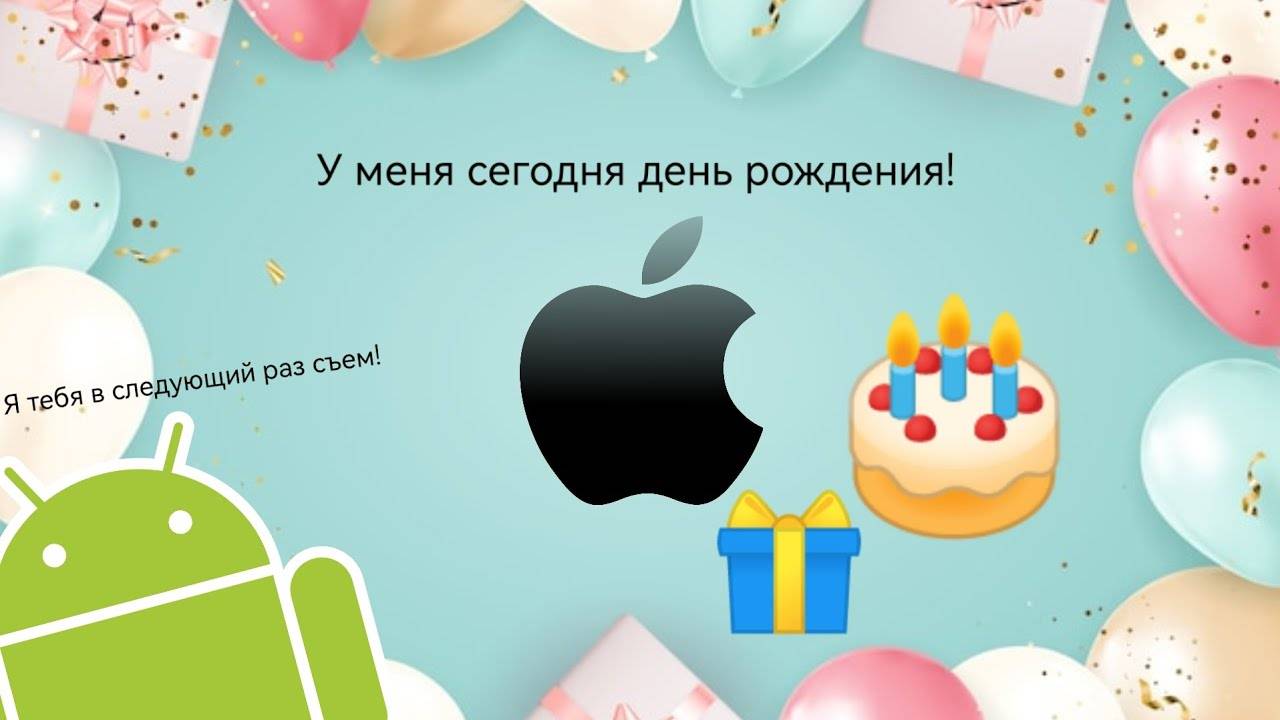 С днём рождения тебя, iPhone! 🥳🥳🥳_ Android'er Official