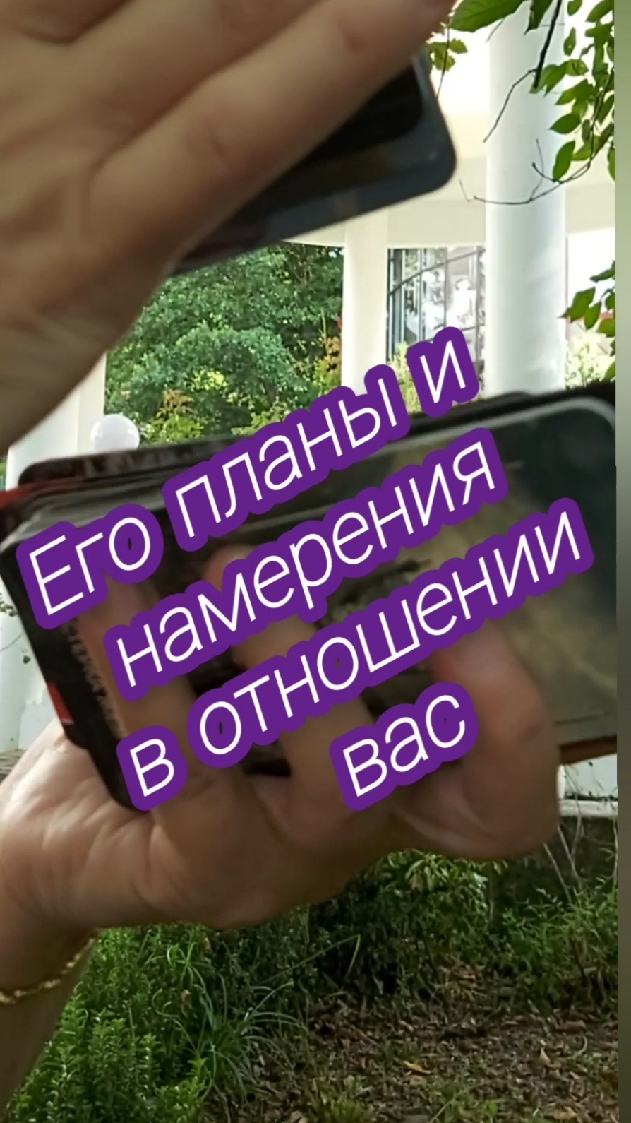 Его планы и намерения в отношении вас🤔