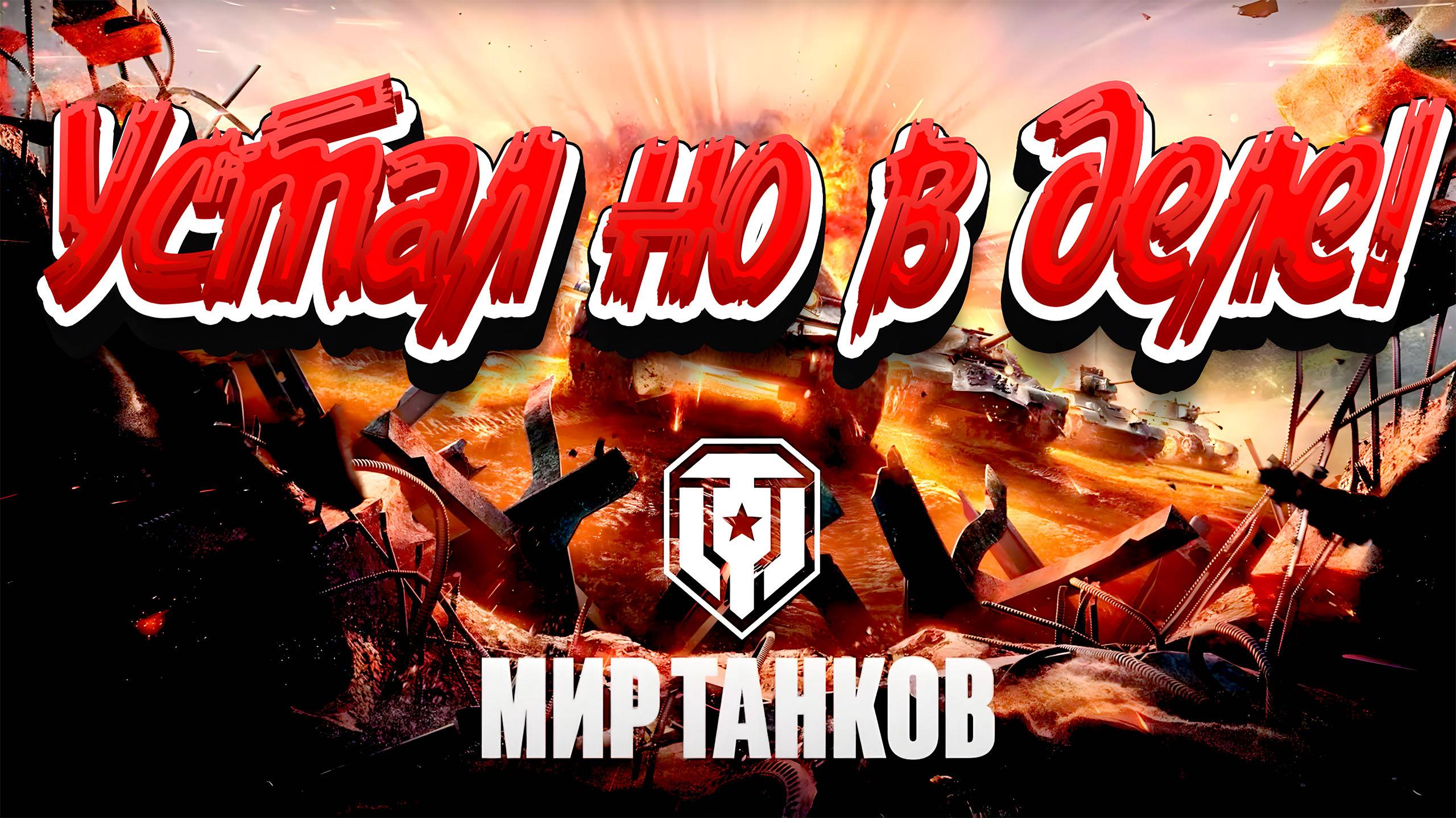 Громкие победы с NEO TANKS в Мире Танков!