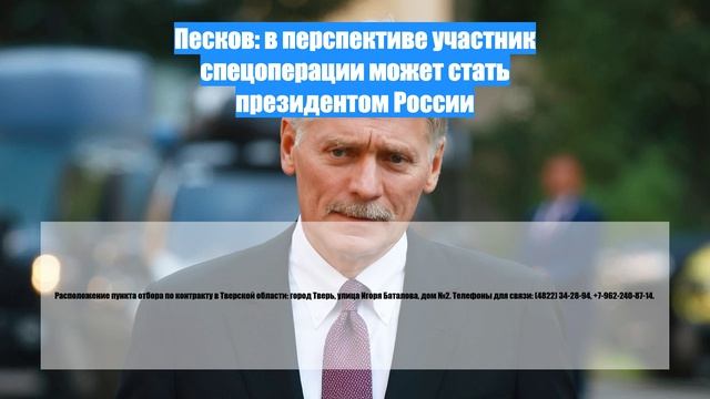 Песков: в перспективе участник спецоперации может стать президентом России