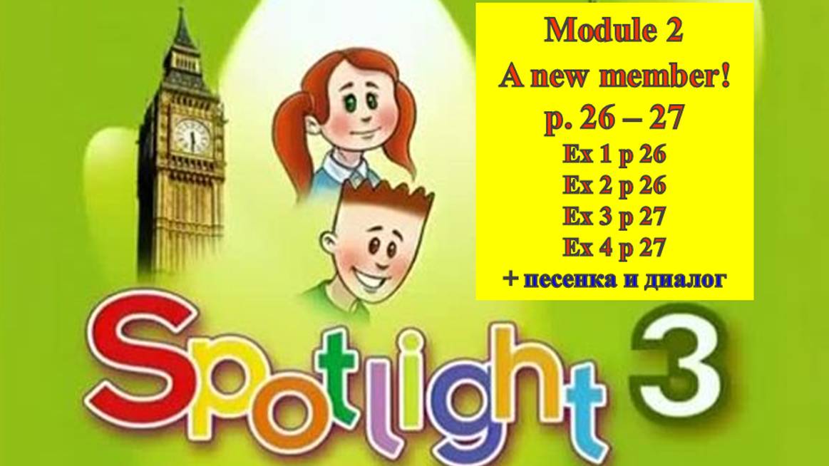 English Spotlight 3 p 26 - 27 Английский Спотлайт 3 стр 26-27 A new member!