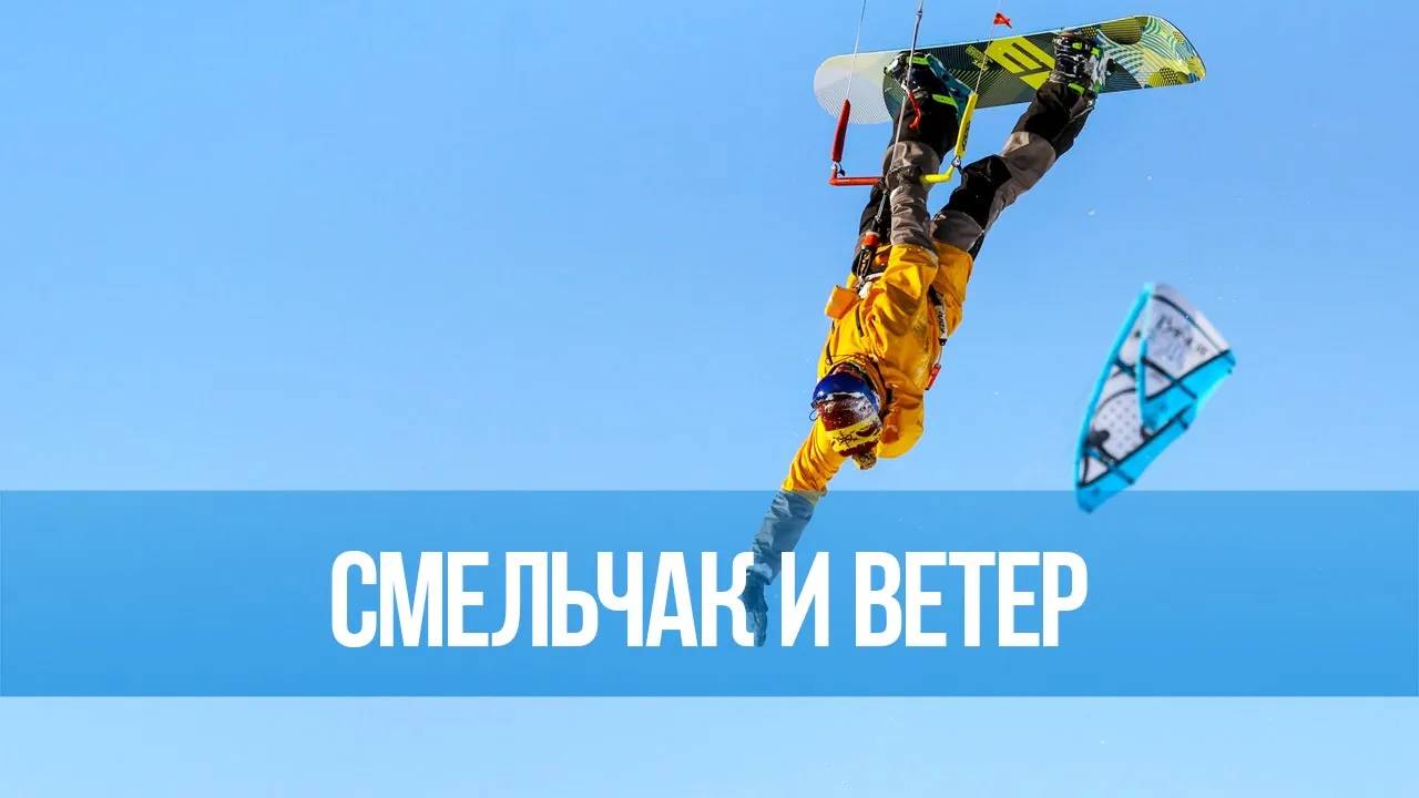 Смельчак и ветер