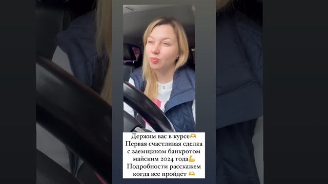 Держим вас в курсе🫶
Первая счастливая сделка с заёмщиком банкротом (майским 2024 г.)