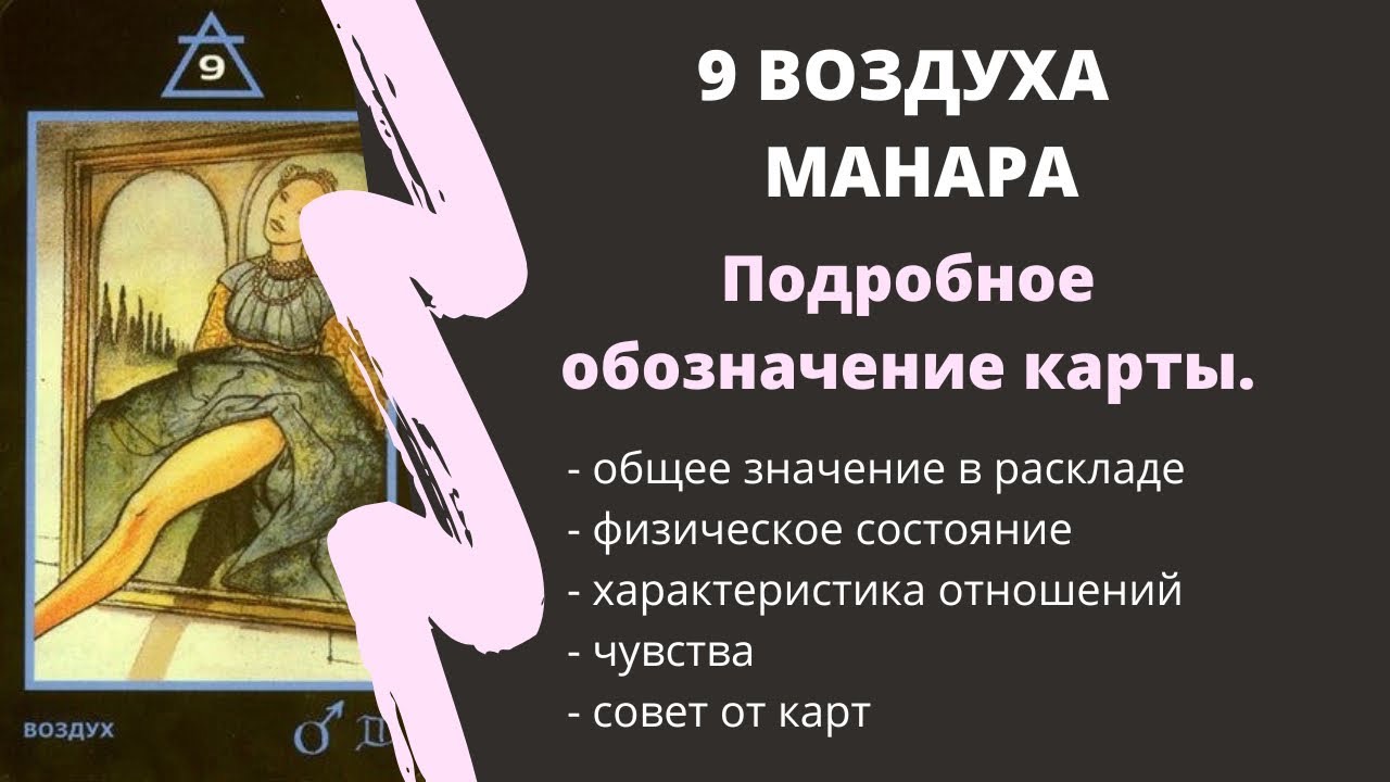 9 Воздуха  МАНАРА Значение | ТАРО ОБУЧЕНИЕ