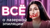 ВЫ БУДЕТЕ В ШОКЕ Как работает лазерная эпиляция? Личный опыт Отличия фотоэпиляции и электроэпиляции.