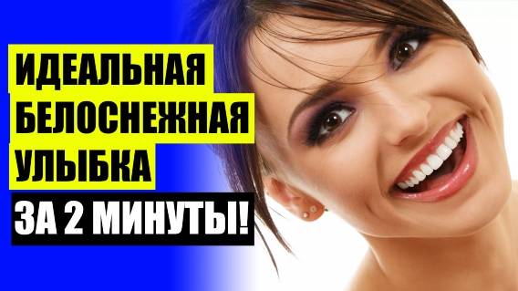 👄 ВИНИРЫ ДЛЯ ЗУБОВ ЦЕНА УФА 🎯 ВАРИОЛИНК ВИНИР КУПИТЬ ⭐