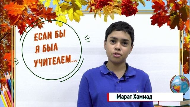 Если бы я был учителем... Отвечают ученики 4Акласса Петровской школы