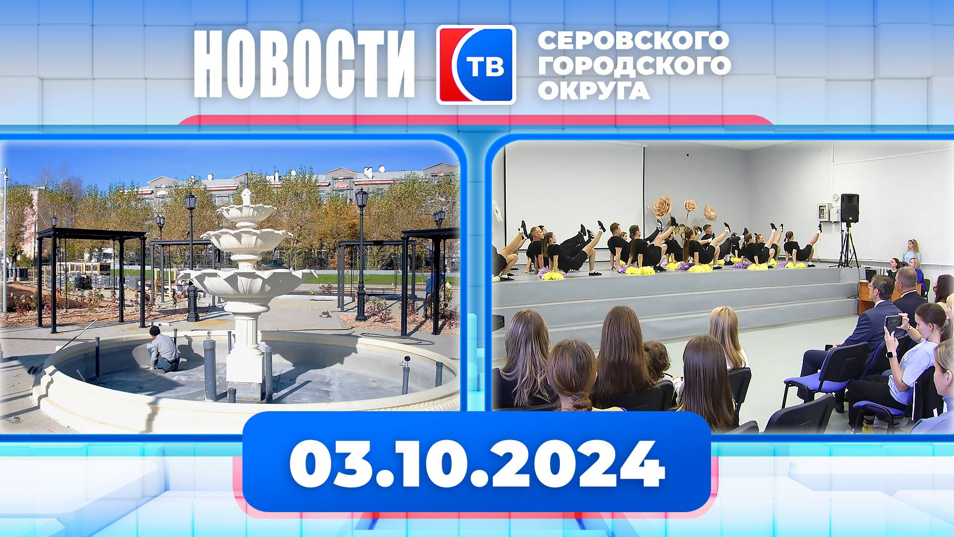 Новости от 3 октября 2024 года