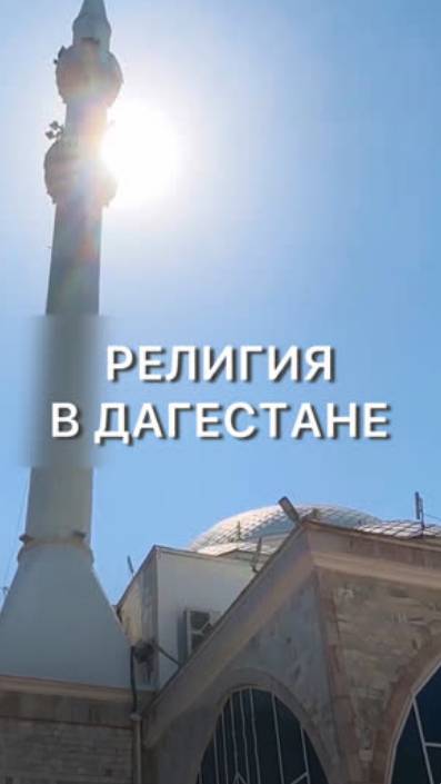 Религия в Дагестане 🕌