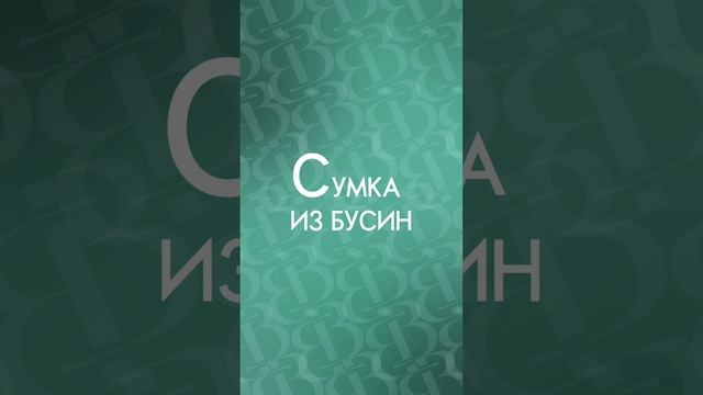 Сумочка из бусин. Купить или заказать: https://vk.com/beads_to_bags