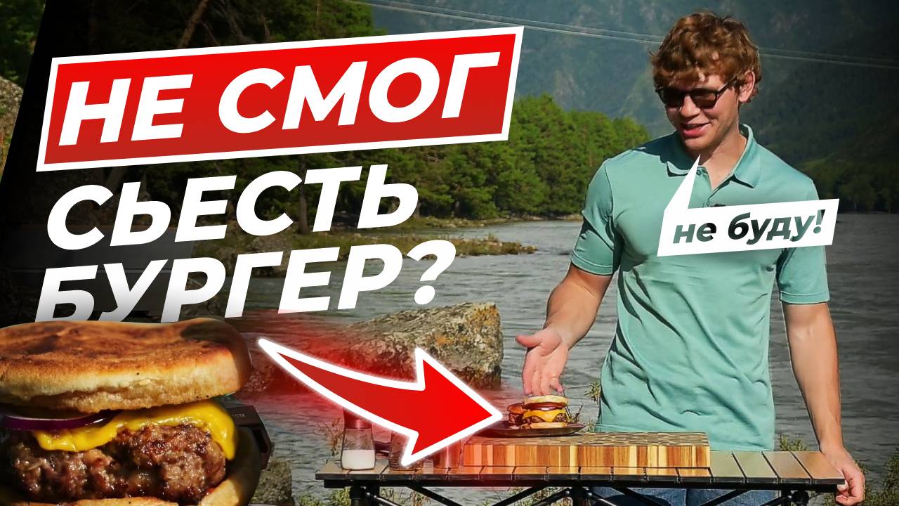 БУРГЕР из мяса МАРАЛА | Готовим ЭКЗОТИЧЕСКИЙ бургер на АЛТАЕ