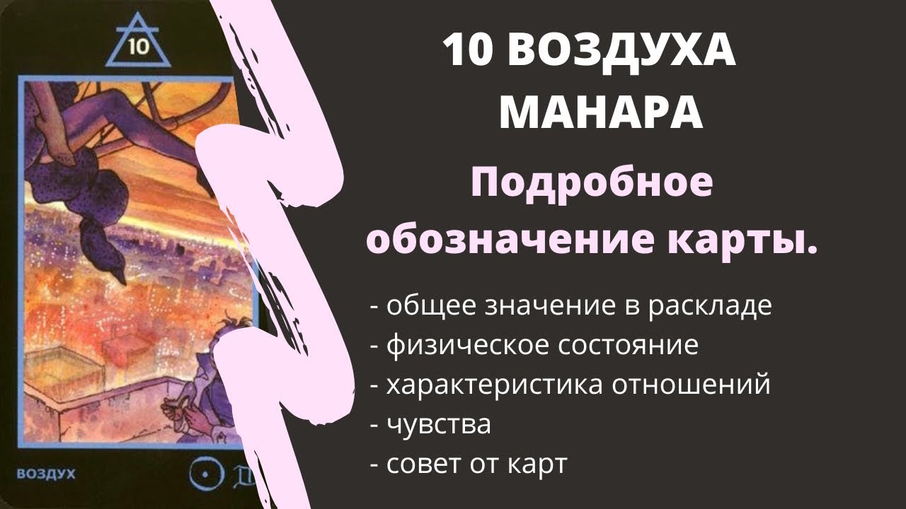 10 Воздуха  МАНАРА Значение | ТАРО ОБУЧЕНИЕ