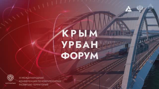 «Крым Урбан Форум» – III Международная конференция по комплексному развитию территорий.