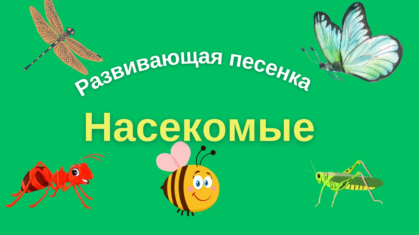 Насекомые 🦋🐝🐞Развивающая песенка для детей