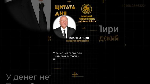 Кевин О’Лири о правилах игры