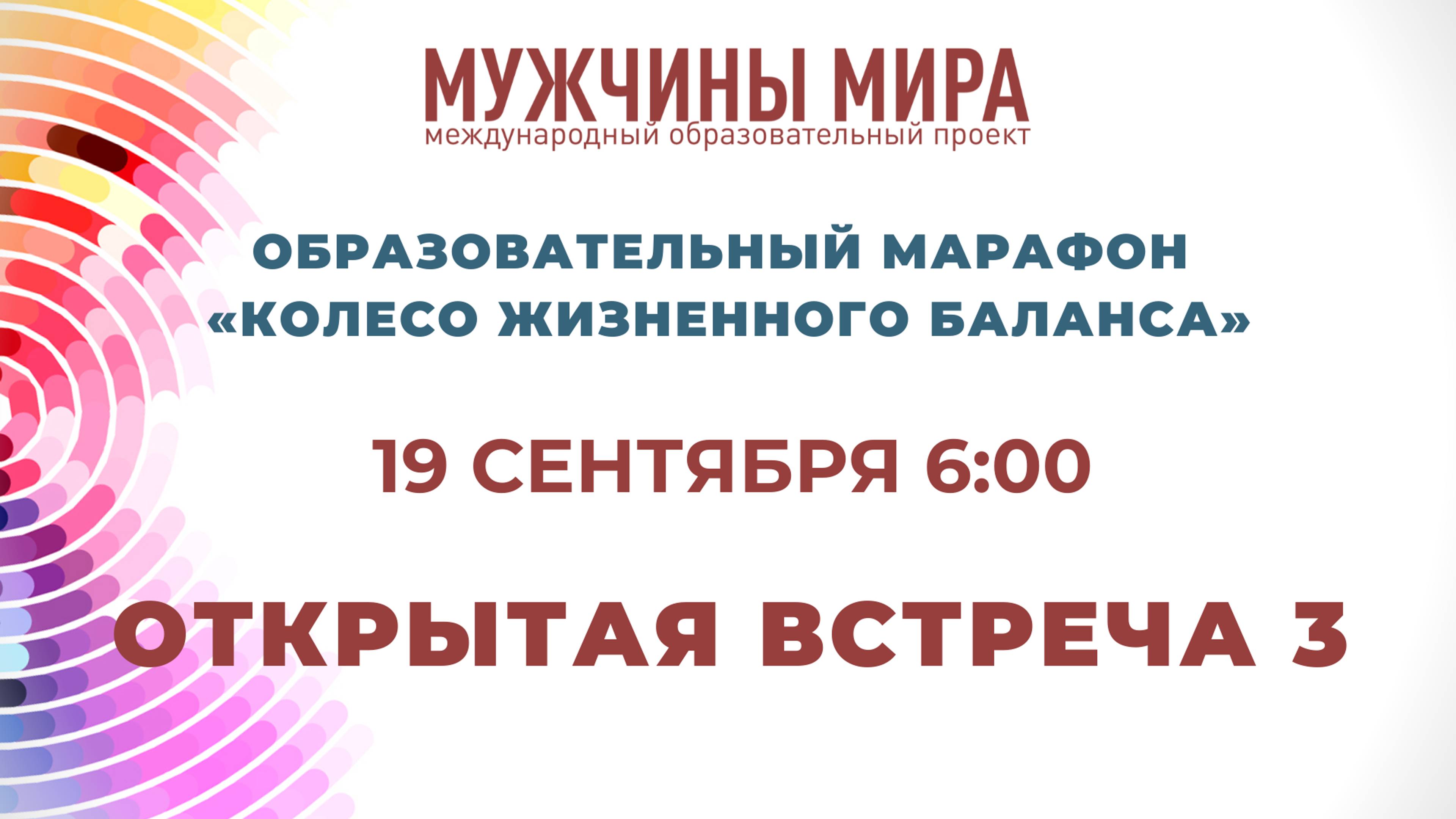 Колесо Жизненного Баланса Открытая встреча №3 12.09.2024