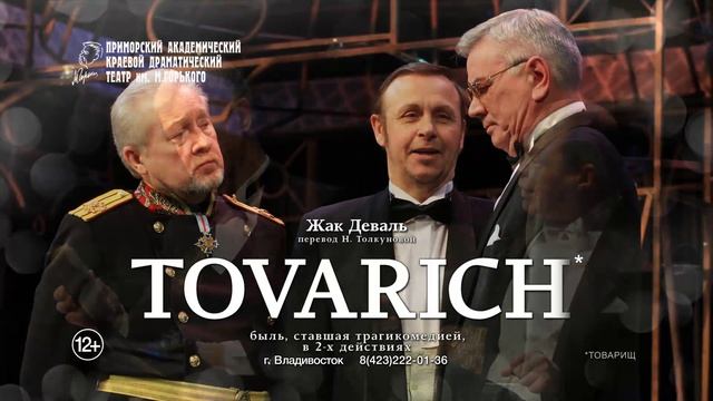 «TOVARICH» (авт. Жак Деваль, быль, ставшая трагикомедией в 2-х действиях, 12+)