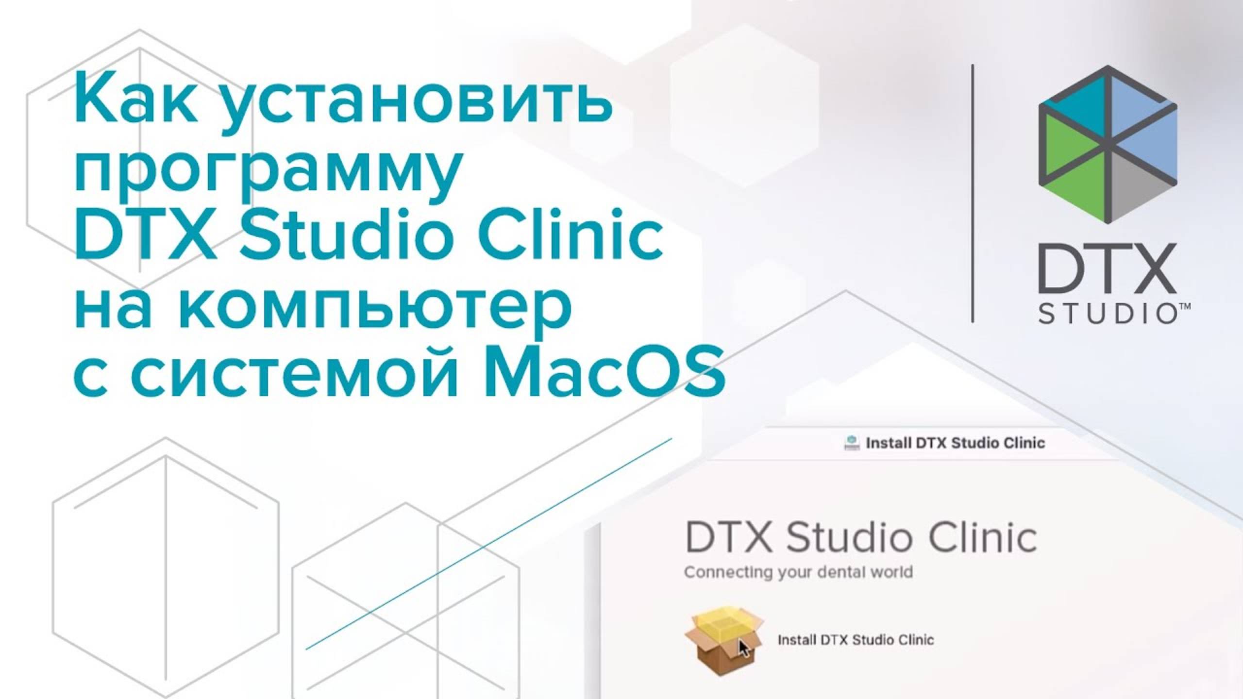 Как установить программу DTX Studio Clinic на компьютер с системой Mac | DTX Studio Clinic