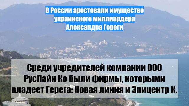 В России арестовали имущество украинского миллиардера Александра Гереги